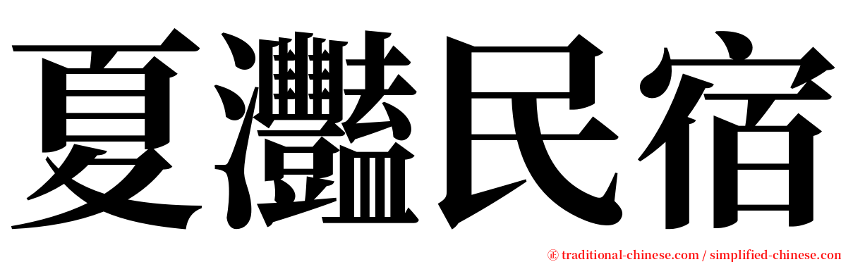 夏灩民宿 serif font