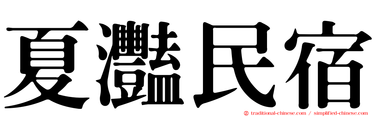 夏灩民宿