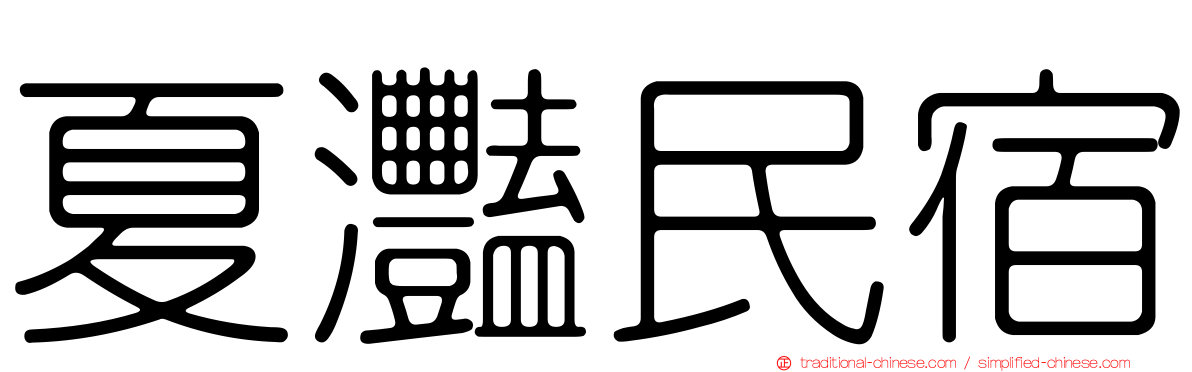 夏灩民宿