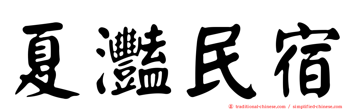 夏灩民宿