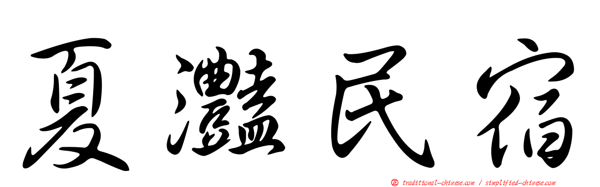 夏灩民宿