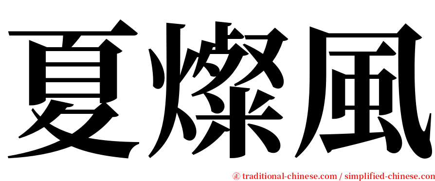 夏燦風 serif font