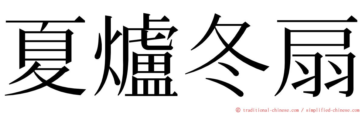 夏爐冬扇 ming font