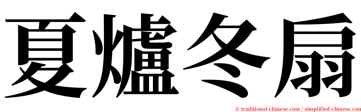 夏爐冬扇 serif font