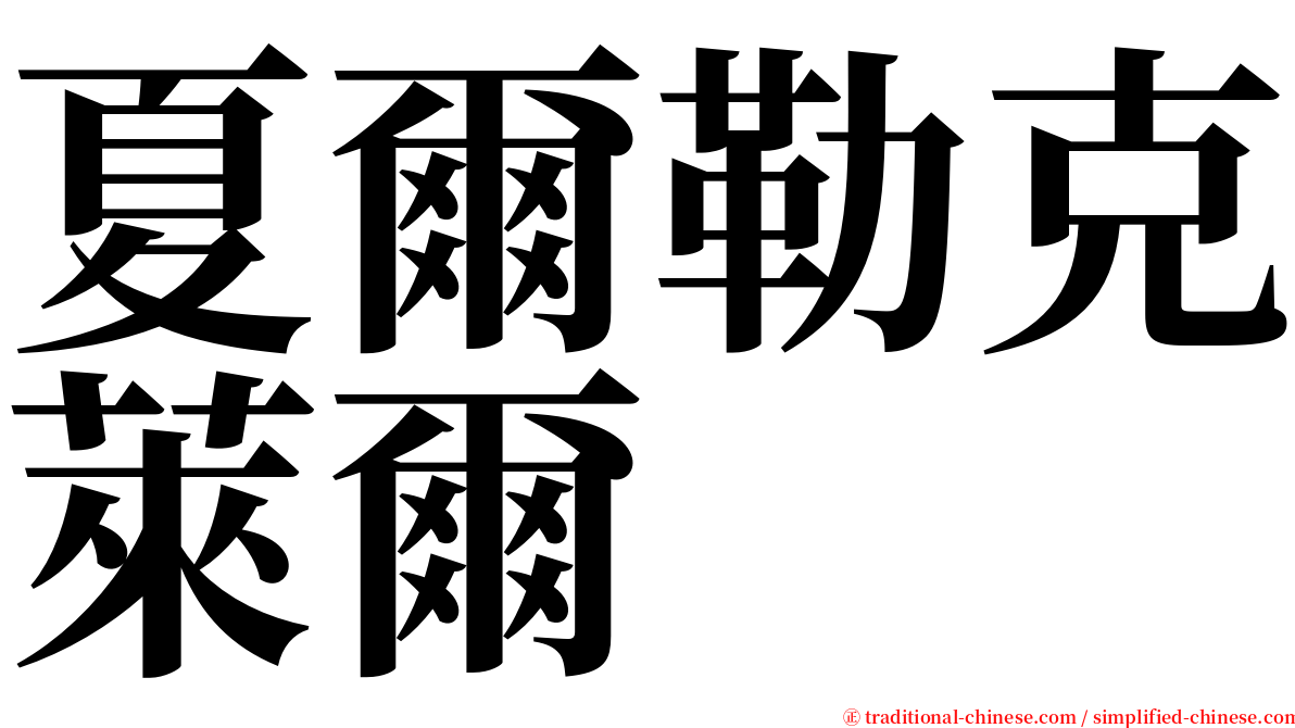 夏爾勒克萊爾 serif font