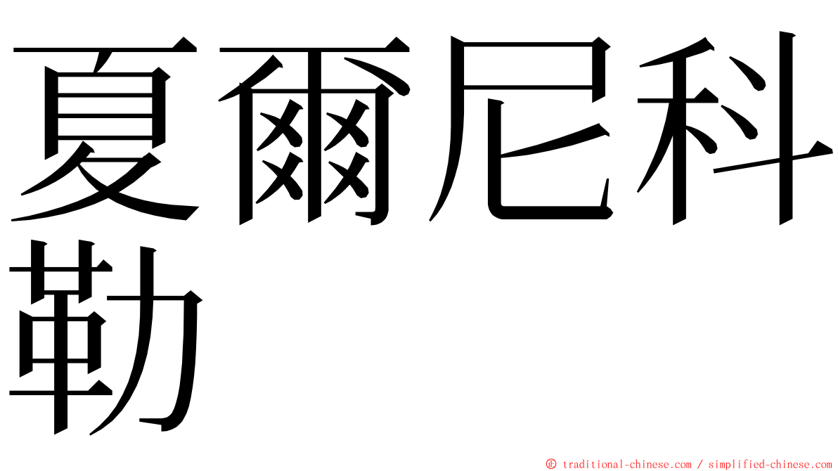 夏爾尼科勒 ming font