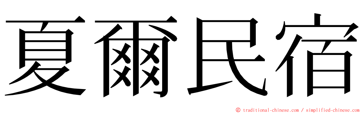 夏爾民宿 ming font