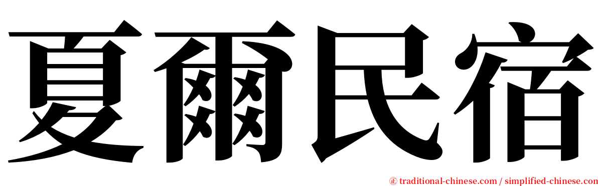 夏爾民宿 serif font