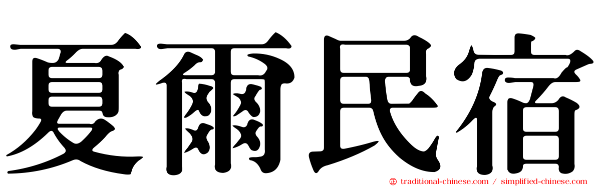 夏爾民宿