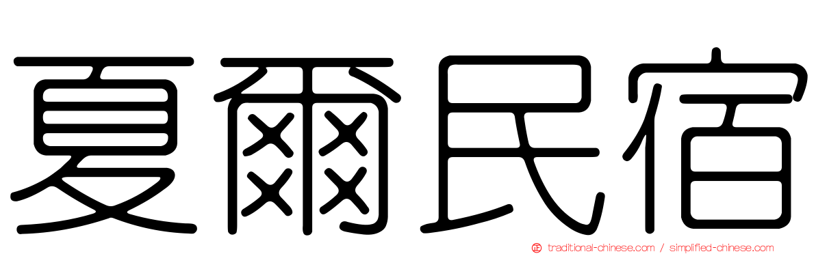 夏爾民宿