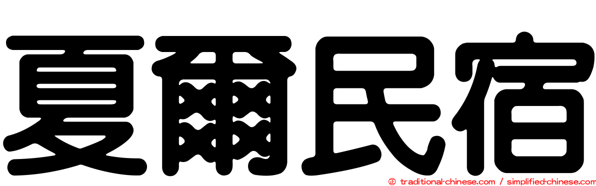 夏爾民宿