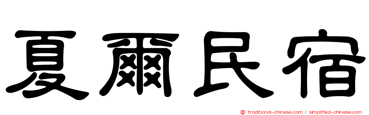 夏爾民宿