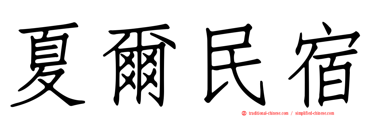 夏爾民宿