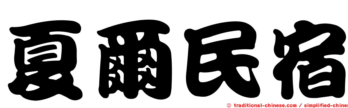 夏爾民宿