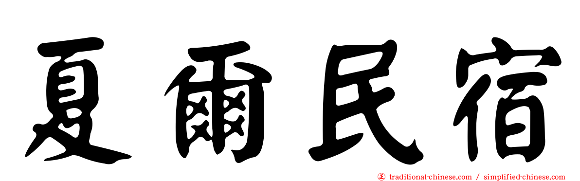 夏爾民宿