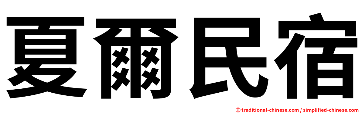 夏爾民宿