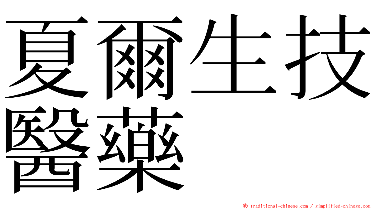 夏爾生技醫藥 ming font