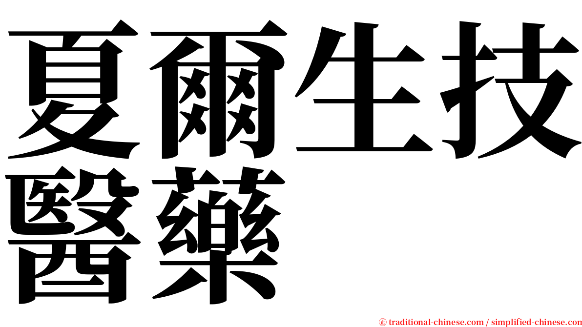 夏爾生技醫藥 serif font