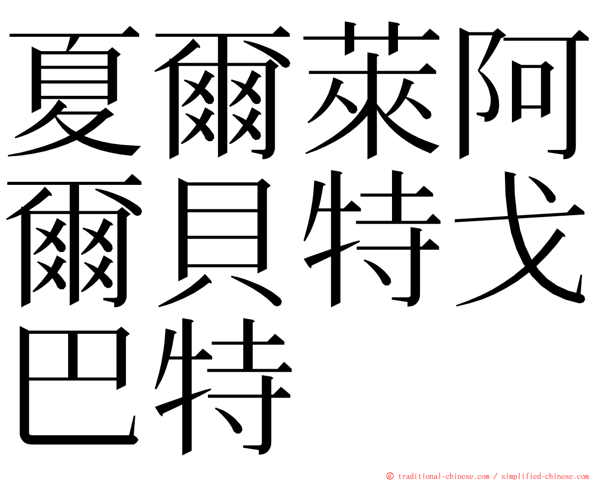 夏爾萊阿爾貝特戈巴特 ming font