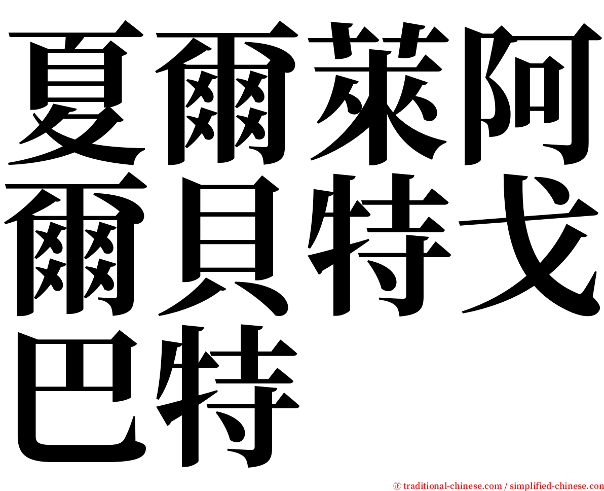 夏爾萊阿爾貝特戈巴特 serif font