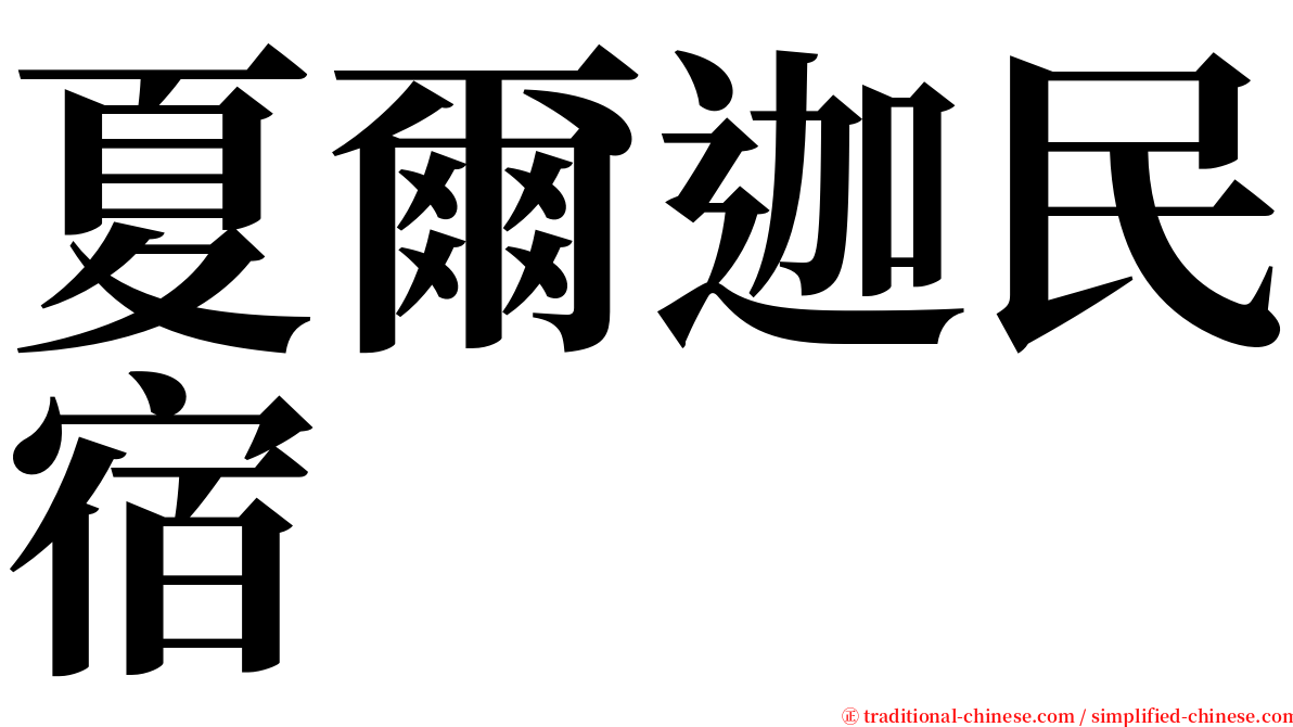 夏爾迦民宿 serif font