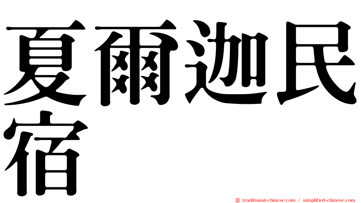 夏爾迦民宿