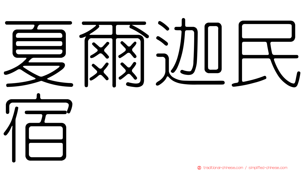 夏爾迦民宿