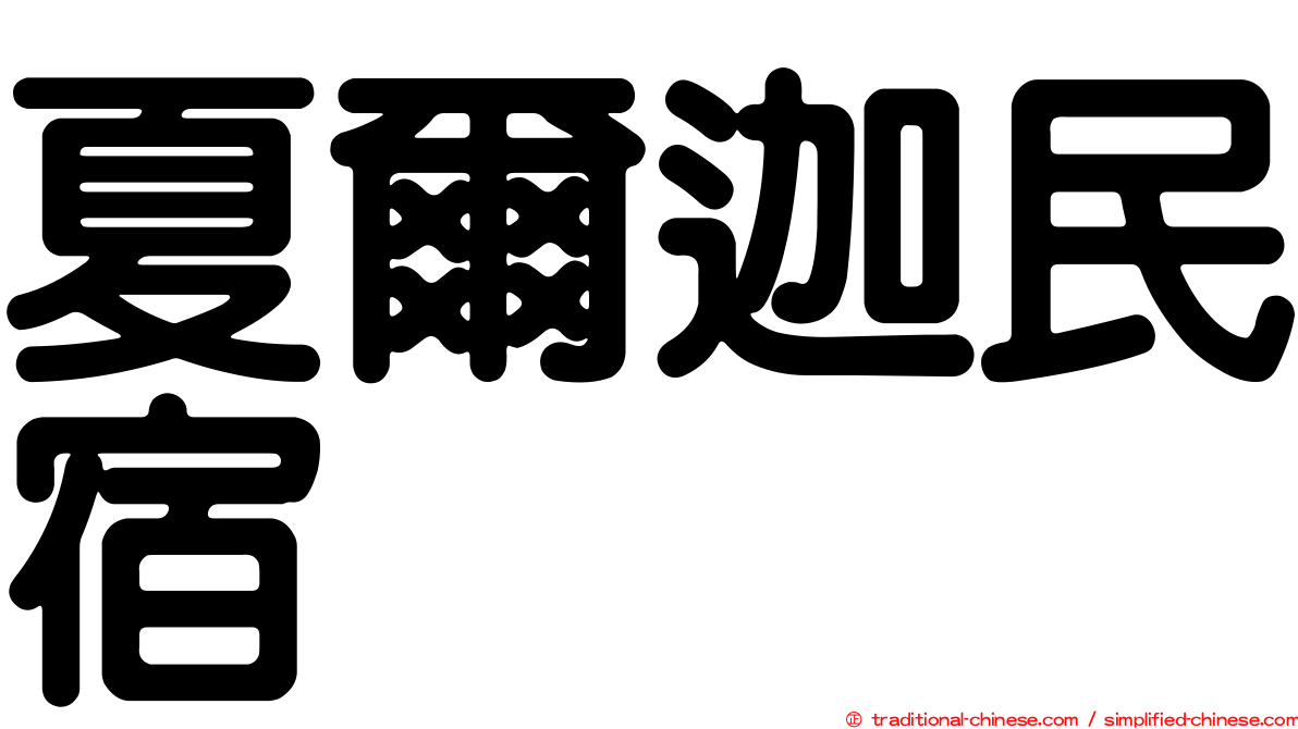 夏爾迦民宿