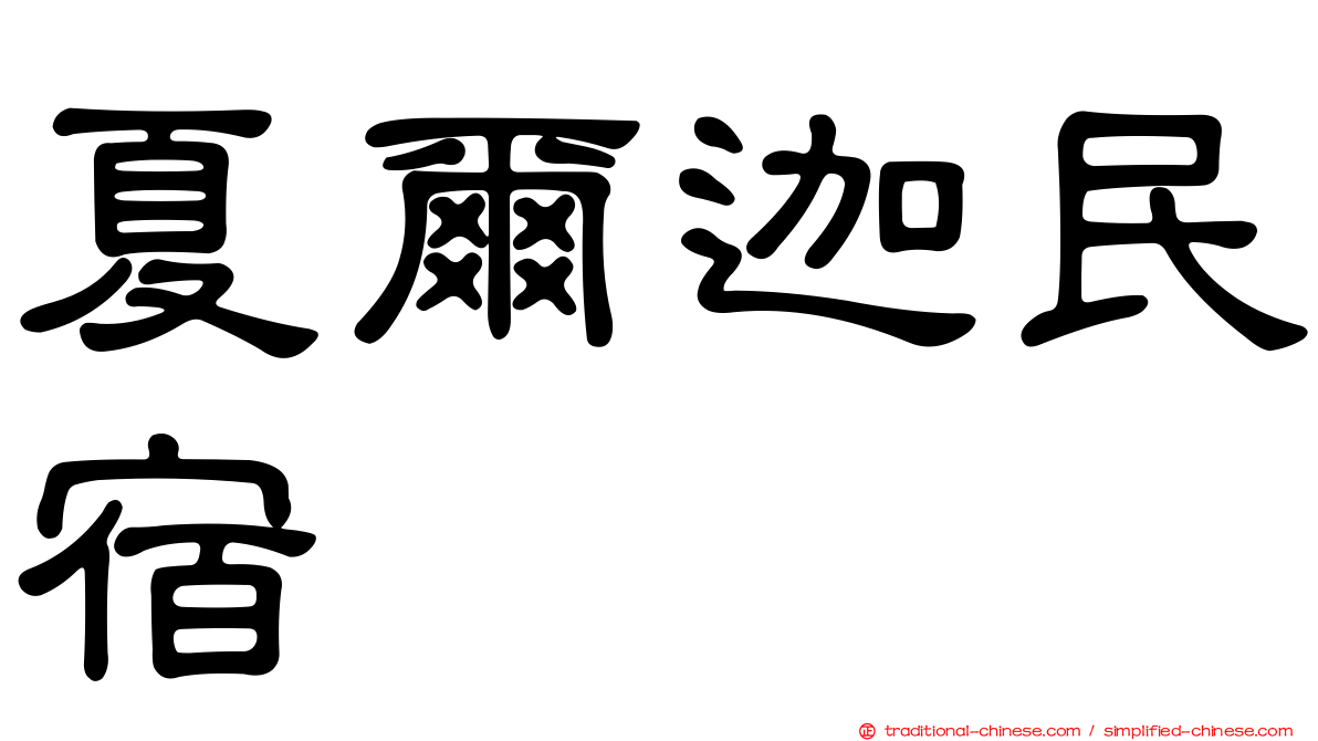 夏爾迦民宿