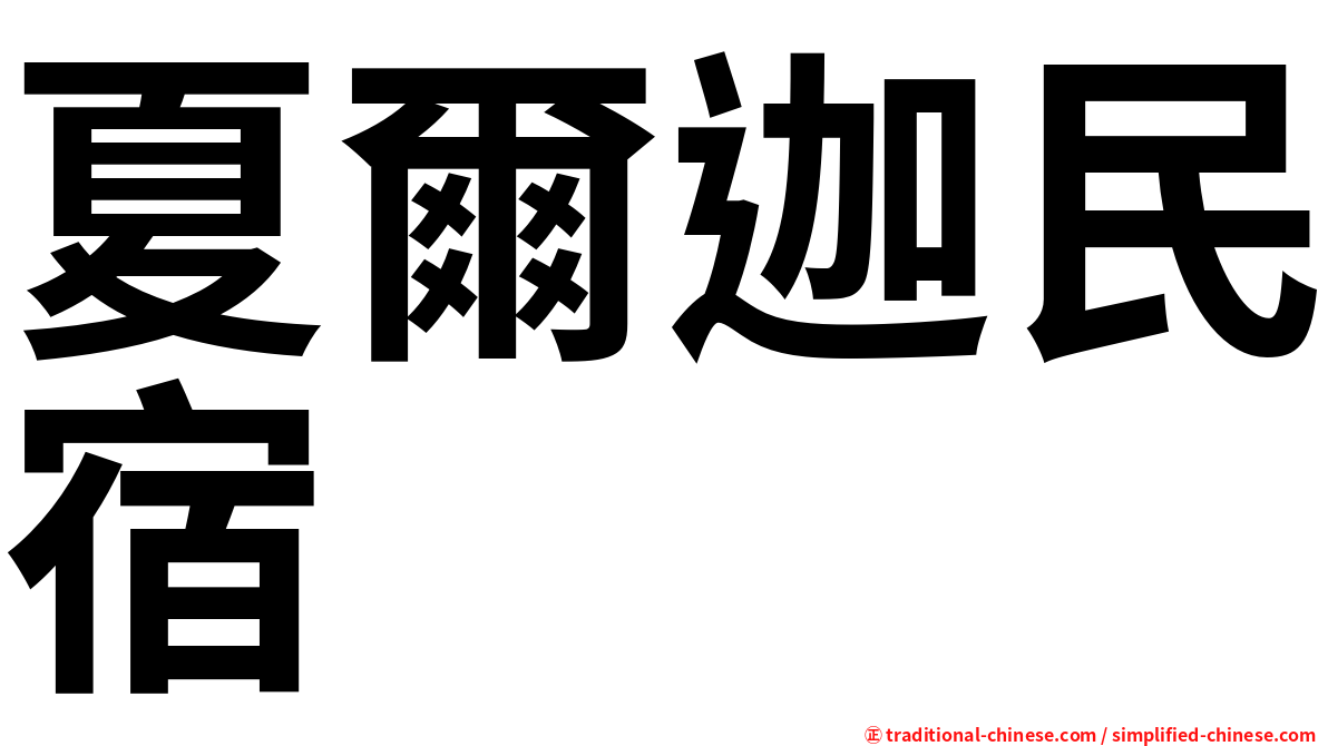 夏爾迦民宿