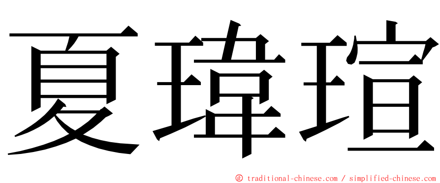 夏瑋瑄 ming font