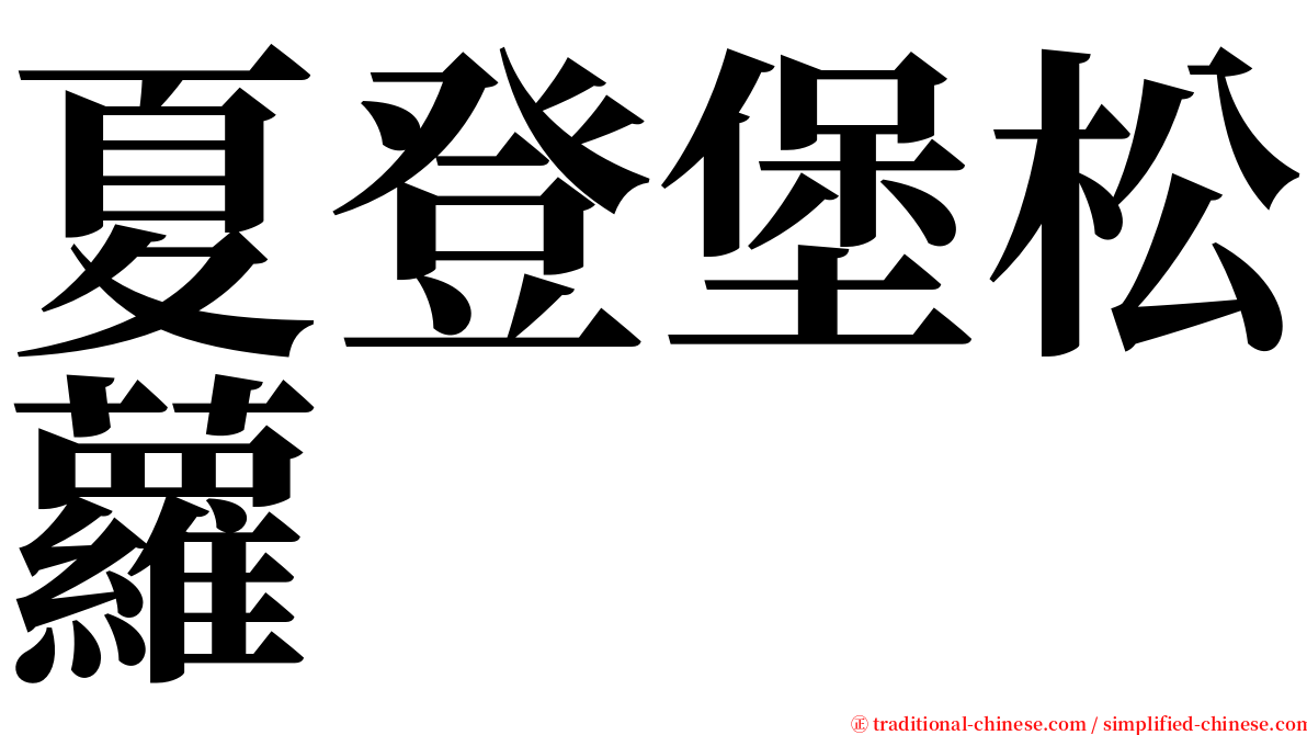 夏登堡松蘿 serif font