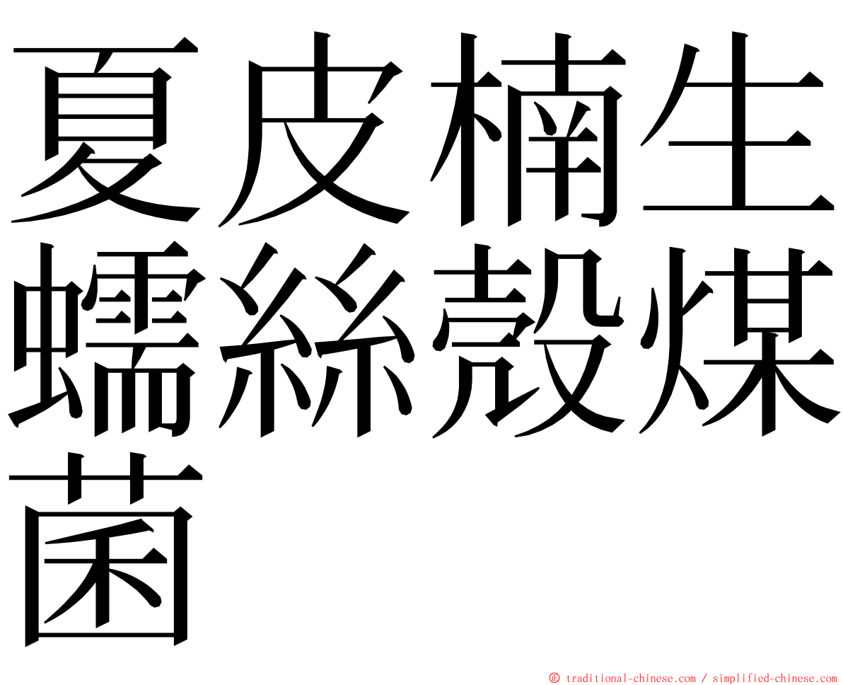 夏皮楠生蠕絲殼煤菌 ming font