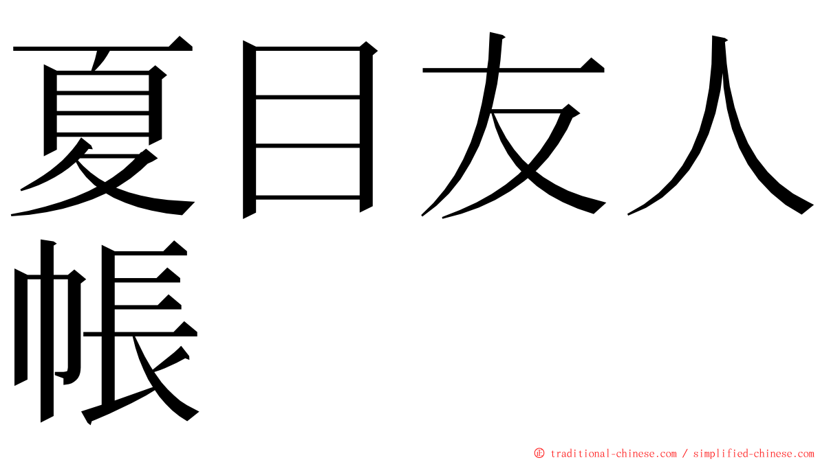 夏目友人帳 ming font