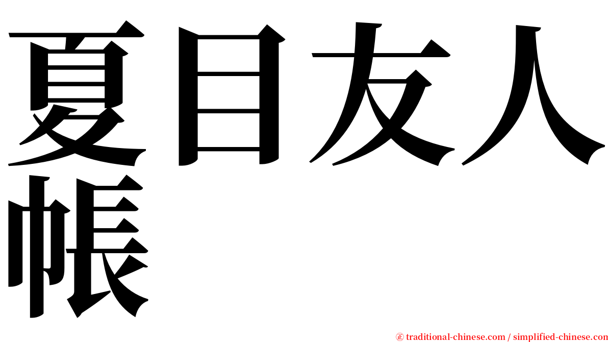 夏目友人帳 serif font