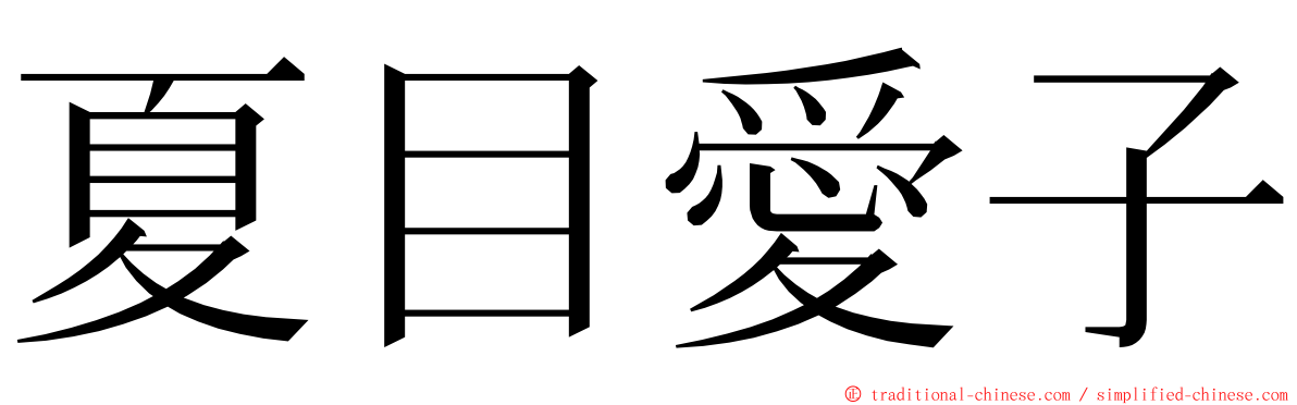 夏目愛子 ming font