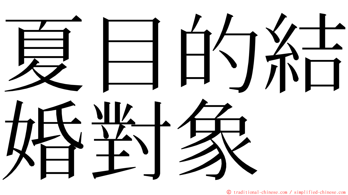 夏目的結婚對象 ming font