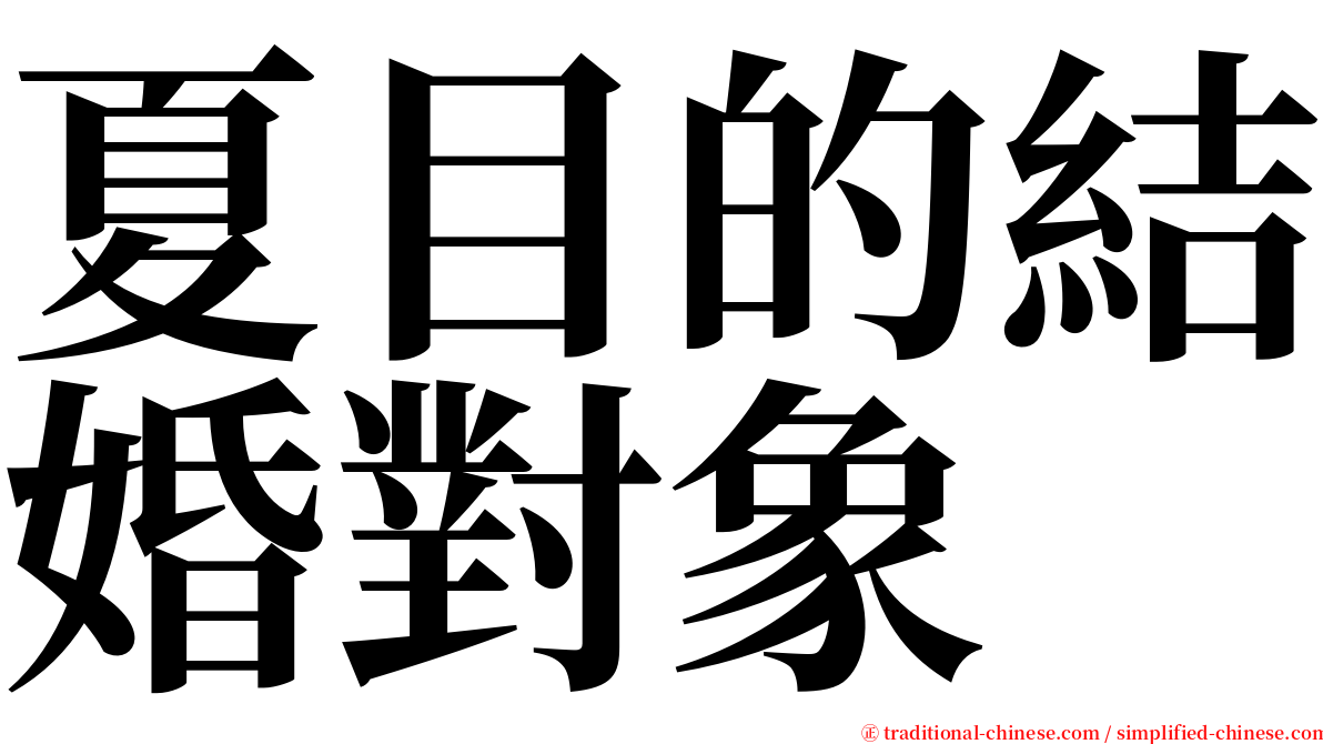 夏目的結婚對象 serif font