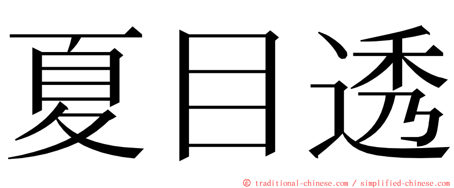 夏目透 ming font