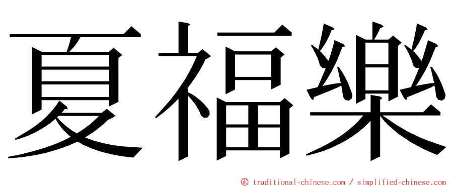 夏福樂 ming font