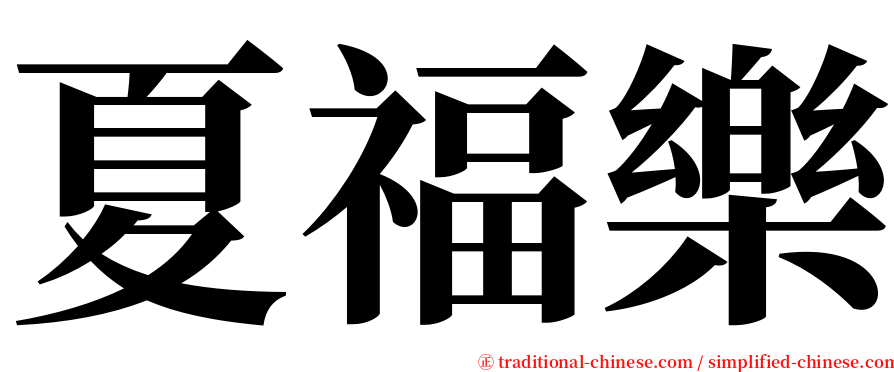 夏福樂 serif font
