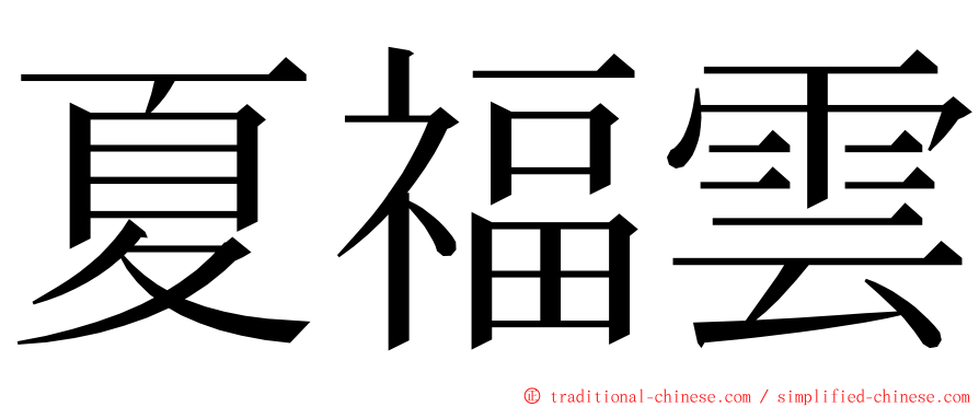 夏福雲 ming font