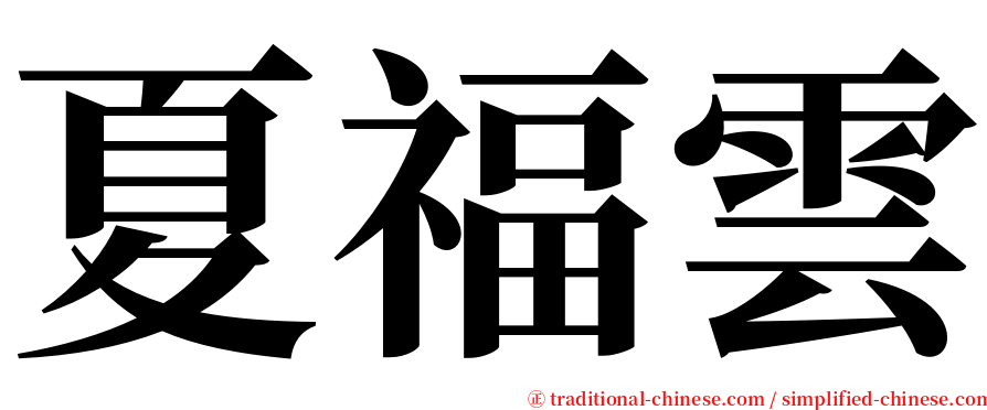 夏福雲 serif font