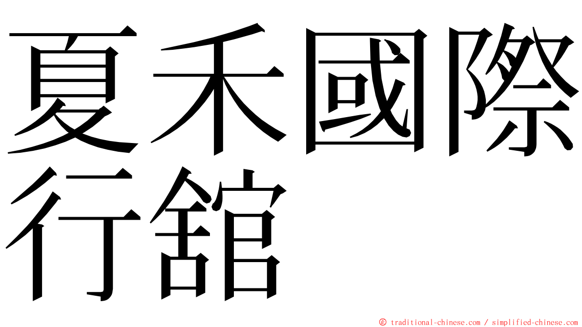 夏禾國際行舘 ming font