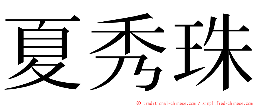 夏秀珠 ming font