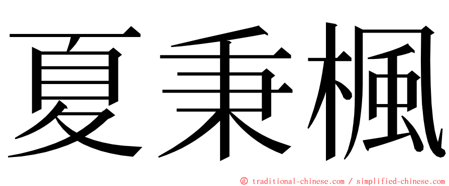 夏秉楓 ming font