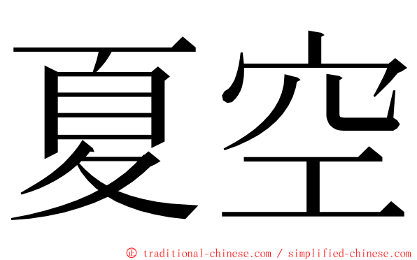 夏空 ming font