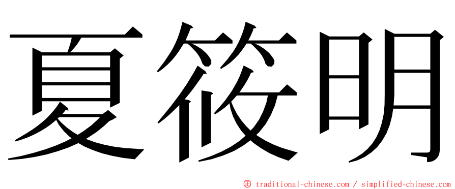 夏筱明 ming font