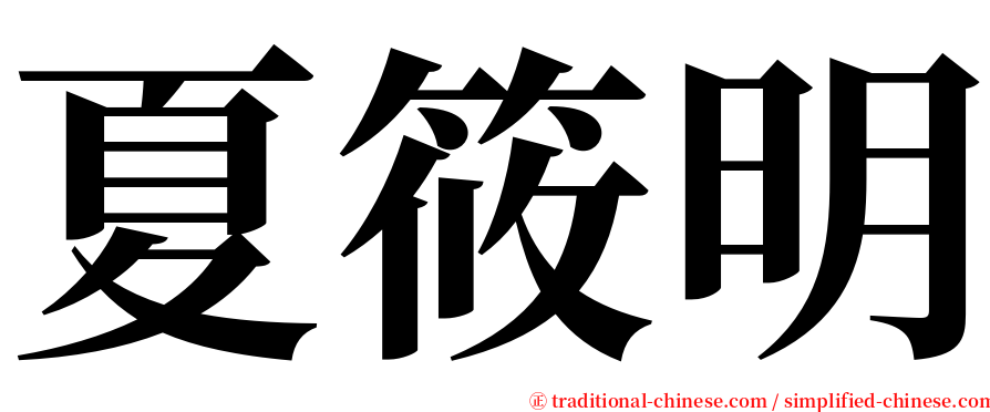 夏筱明 serif font