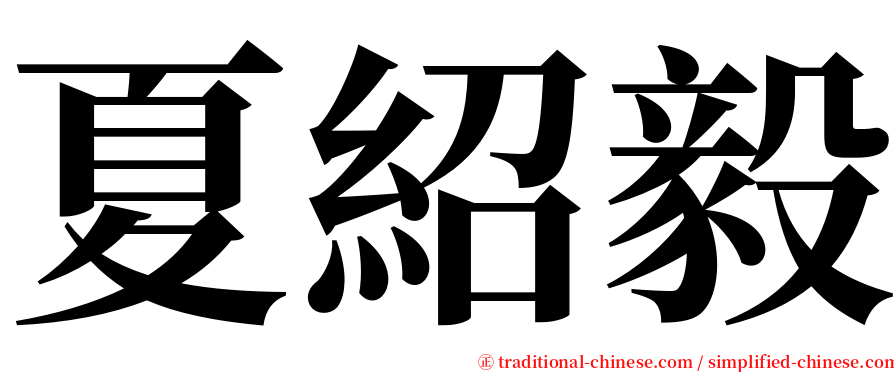 夏紹毅 serif font